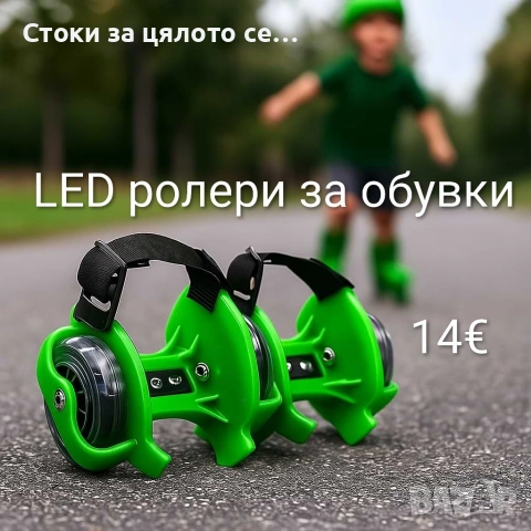 LED ролери за обувки - 5 цвята
