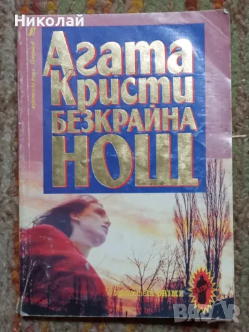 Безкрайна нощ- Агата Кристи , снимка 1
