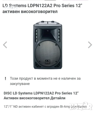 Активни колони LD SYSTEMS 12 , снимка 5 - Тонколони - 56435076