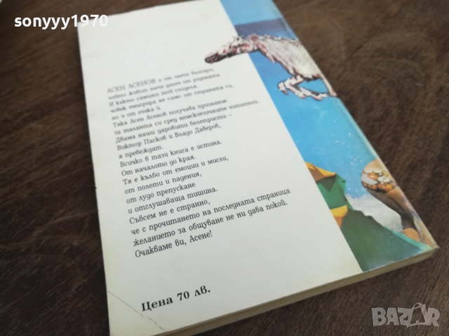 АСЕН АСЕНОВ 2710251456LCHERY, снимка 6 - Художествена литература - 52198922