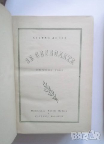 Книга За свободата. Част 1-2 Стефан Дичев 1954 г. Първо издание, снимка 2 - Българска литература - 30450473