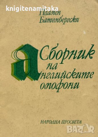 Сборник на английските омофони - Пламен Батембергски, снимка 1 - Чуждоезиково обучение, речници - 44450740