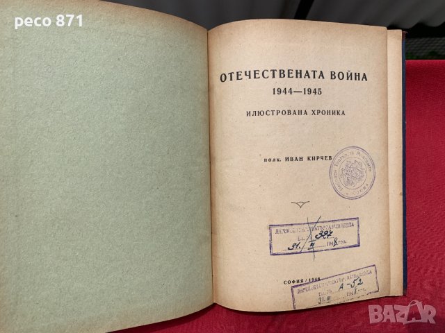 Отечествената война 1944-1945 Илюстрована хроника, снимка 7 - Други - 40771917