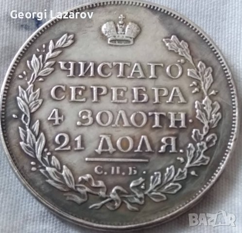 1 рубла Русия 1814