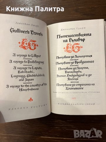 Пътешествията на Гъливер /библ.Световна класика/  - Джонатан Суифт , снимка 2 - Художествена литература - 42915498