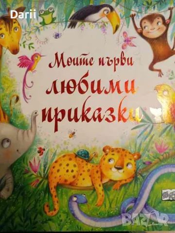 Моите първи любими приказки- Джема Бардър, снимка 1