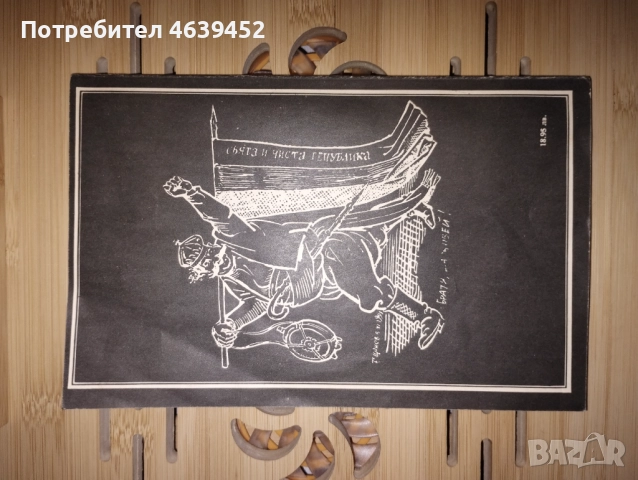 От тоталитаризмъм към демокрацията Каликатури