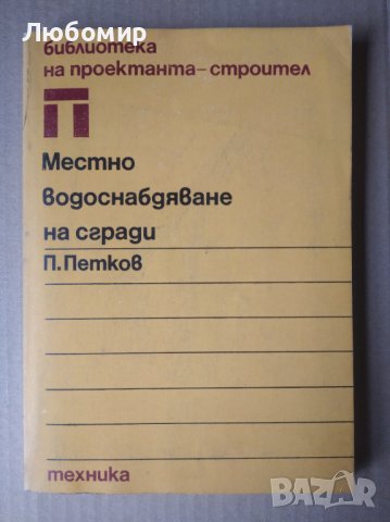 Местно водоснабдяване на сгради Петков , снимка 1