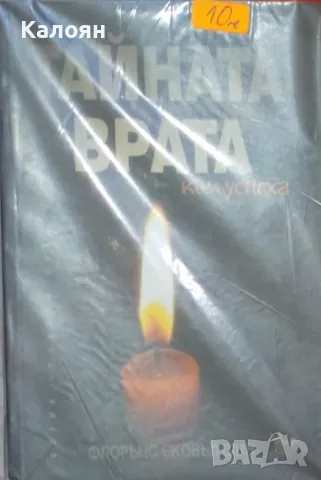 Флорънс Сковъл Шин - Тайната врата към успеха (2007)