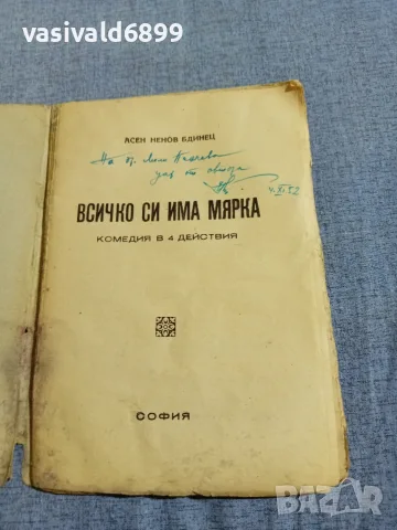 Асен Бдинец - Всичко си има мярка , снимка 4 - Българска литература - 55931362