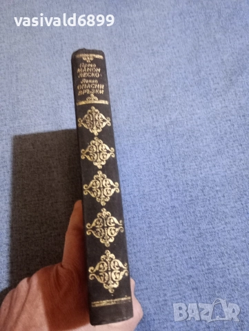 Абат Прево - Манон Леско/Шодерло дьо Лакло - Опасни връзки , снимка 3 - Художествена литература - 52634464