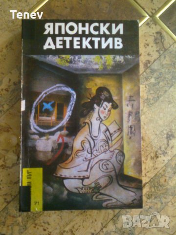 Криминална книга "Японски детектив"- 1984 г.