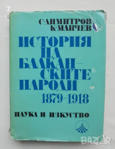Книга История на балканските народи 1879-1918 Страшимир Димитров, Кръстьо Манчев 1975 г.