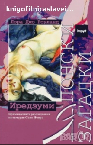 Лора Джо Роуланд - Японски загадки. Книга 4: Иредзуми (2001)