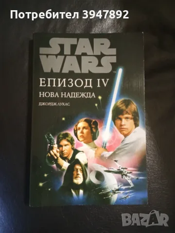 Star wars. Епизод 4: Нова надежда