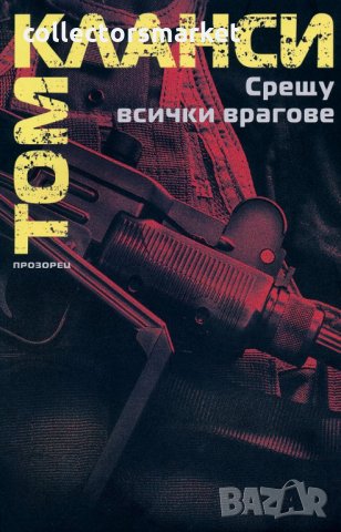 Срещу всички врагове