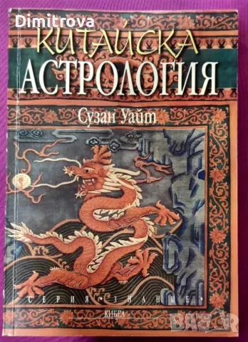 Китайска астрология - Сузан Уайт