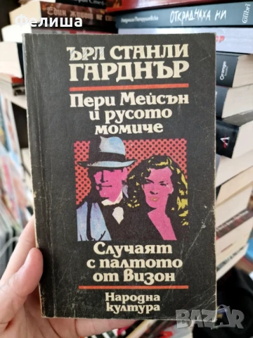 Пери Мейсън и русото момиче / Случаят с палтото от визон -Ърл Стенли Гарднър, снимка 1