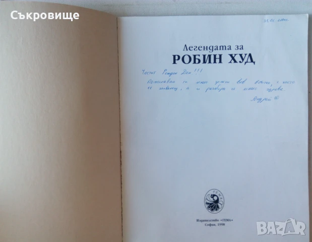 Издателство Гема Легендата за Робин Худ , снимка 3 - Детски книжки - 50483879