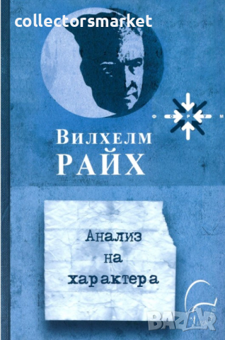 Анализ на характера