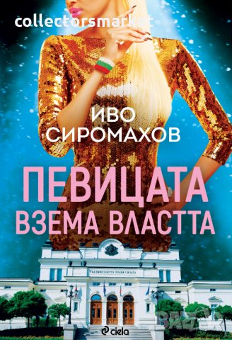 Певицата взема властта