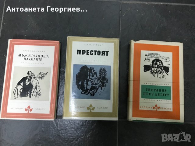 Херманд Кант - Престоят, Уйлям Фолкнер, Зигмунд Скуин, снимка 1