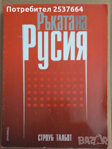 Ръката на Русия Строуб Талбот