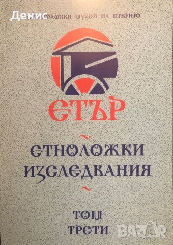 Етър - Етноложки Изследвания - Том Трети - Д-р Ангел Гоев - ТИРАЖ 1000!!, снимка 1
