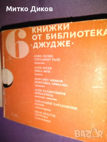 Библиотека Джудже 5 малки илюстр. книжки детски 116х104мм -Глупавият вълк-Ел.Пелин.Няма вече-А.Босев, снимка 13 - Детски книжки - 44450896