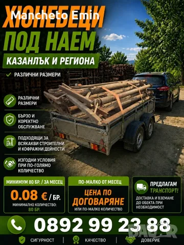 Хюнебеци под наем за Казанлък и региона 