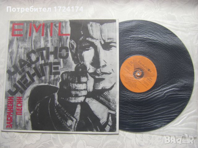 ВТА 12713 - Емил Димитров - Частно ченге, снимка 2 - Грамофонни плочи - 31514230