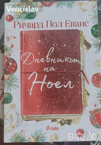 Дневникът на Ноел