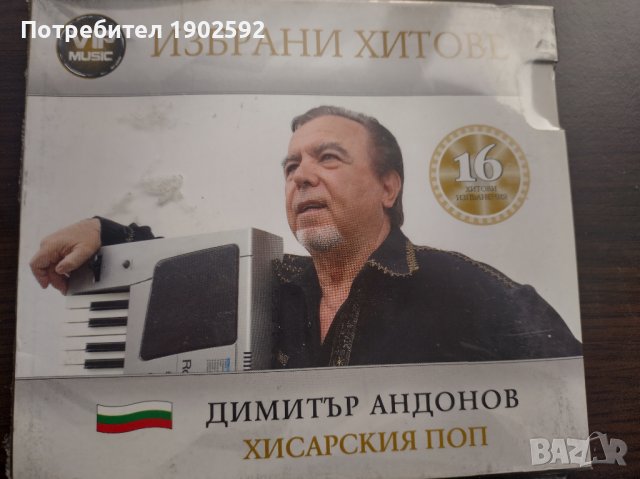 Димитър Андонов - Хисарския Поп   – Избрани Хитове