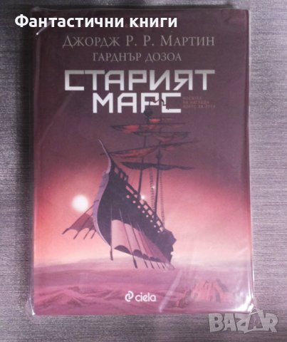 Джордж Мартин, Гарднър Дозоа - Старият Марс, снимка 1 - Художествена литература - 42881075