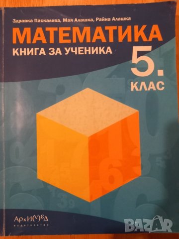 Учебно помагало по математика за 5 клас