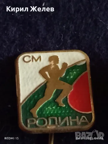 Четири броя стари значки с елмаз СМ РОДИНА редки за КОЛЕКЦИЯ ДЕКОРАЦИЯ 61141, снимка 5 - Колекции - 49758739