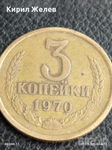 Монета 3 копейки 1970г. СССР рядка за КОЛЕКЦИЯ ДЕКОРАЦИЯ 40503, снимка 2 - Нумизматика и бонистика - 51417033