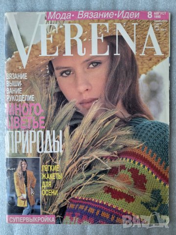 Списания Verena 1990 - 1993г., снимка 6 - Списания и комикси - 44412367