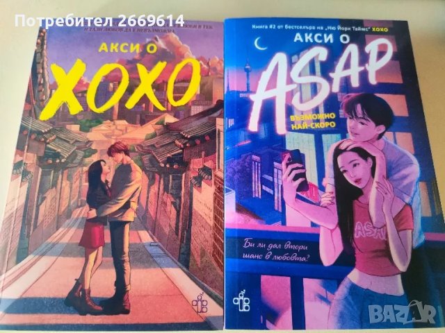 "Хохо", "Asap възможно най-скоро"