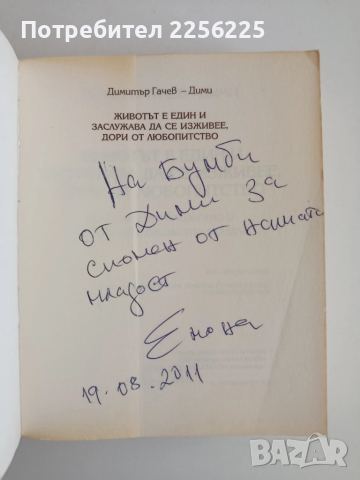 Животът е един и заслужава да се изживее дори от любопитство, снимка 9 - Художествена литература - 52179360