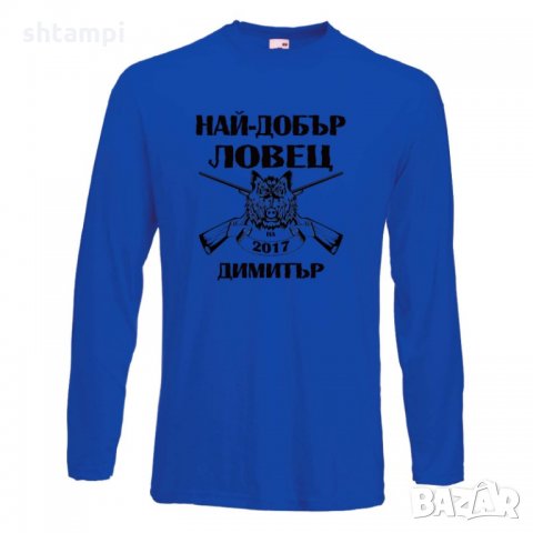 Мъжка тениска с дълъг ръкав Димитровден Най-добър ловец 2019 Димитър, снимка 3 - Тениски - 34457648