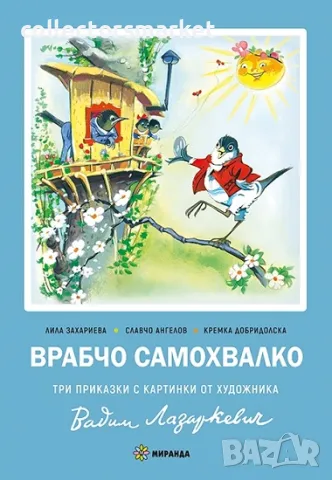 Врабчо Самохвалко + книга ПОДАРЪК