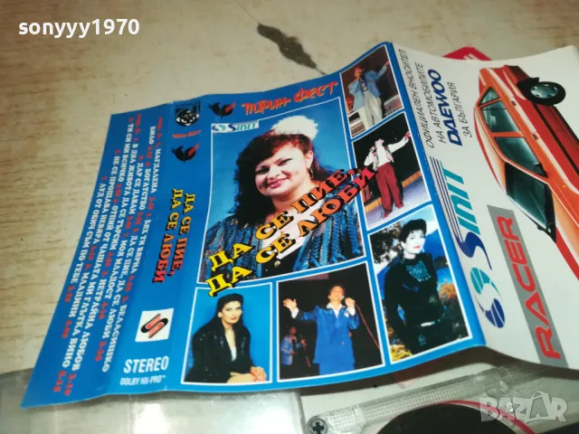 ДА СЕ ПЕЕ ДА СЕ ЛЮБИ-КАСЕТА 1610240955, снимка 9 - Аудио касети - 47600794