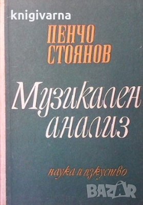 Музикален анализ Пенчо Стоянов, снимка 1 - Енциклопедии, справочници - 35262792