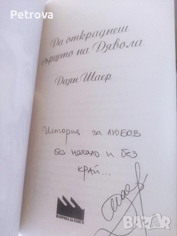 3 романа на Даян Шер , снимка 8 - Художествена литература - 52826063