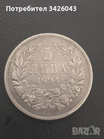 Българска монета 5 лева 1894 г.