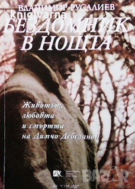 Бездомник в нощта Владимир Русалиев, снимка 1 - Художествена литература - 30495078