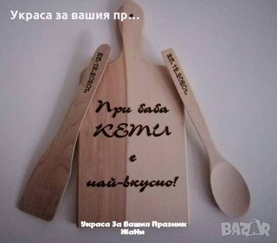 Лазерно гравирана Кухненска дъска подарък за рожден , снимка 4 - Подаръци за имен ден - 31222736