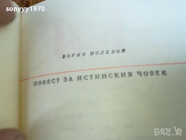 ПОВЕСТ ЗА ИСТИНСКИЯ ЧОВЕК 2307251429LCHERY, снимка 12 - Други - 51116904