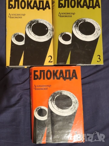 Блокада - 3 тома (5 книги) за 900-дневната обсада на Ленинград през 2-ра св.война